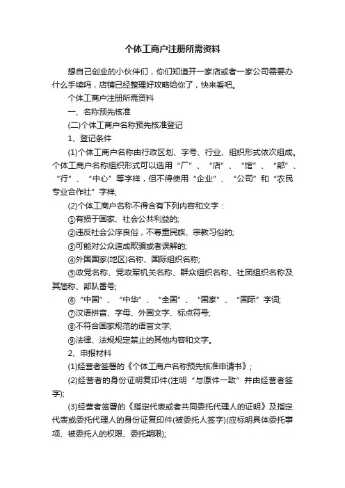 个体工商户注册所需资料