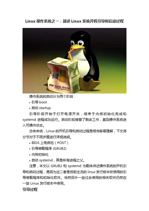Linux操作系统之一：简述Linux系统开机引导和启动过程