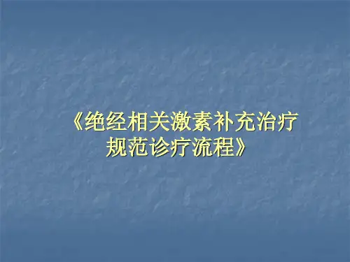 《绝经相关激素补充治疗规范诊疗流程》