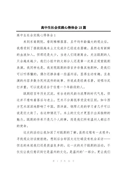 高中生社会实践心得体会15篇