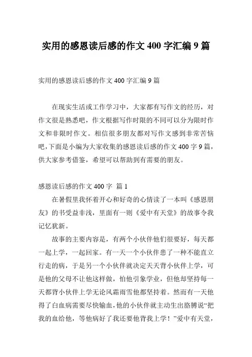 实用的感恩读后感的作文400字汇编9篇