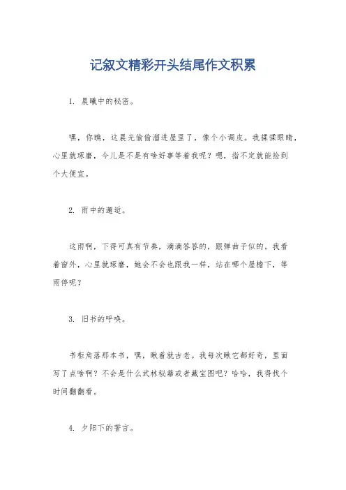 记叙文精彩开头结尾作文积累