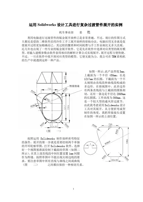 运用Solidworks设计工具进行复杂过渡管件展开的实例(6)