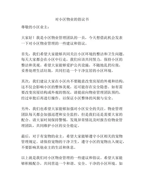 对小区物业的倡议书