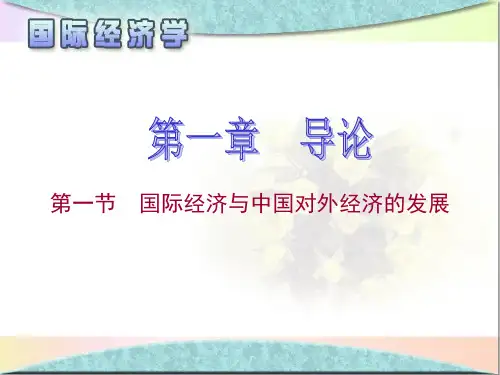 国际经济学 第一章 导论