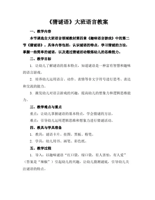 《猜谜语》大班语言教案