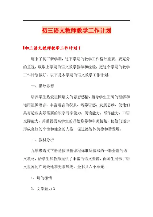 初三语文教师教学工作计划