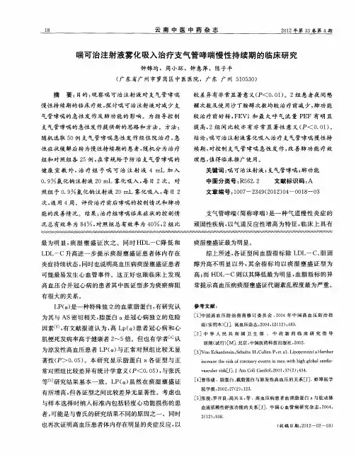 喘可治注射液雾化吸入治疗支气管哮喘慢性持续期的临床研究