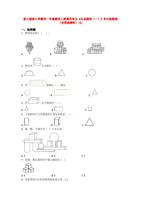 新人教版小学数学一年级数学上册第四单元《认识图形(一)》单元检测卷(含答案解析)(1)