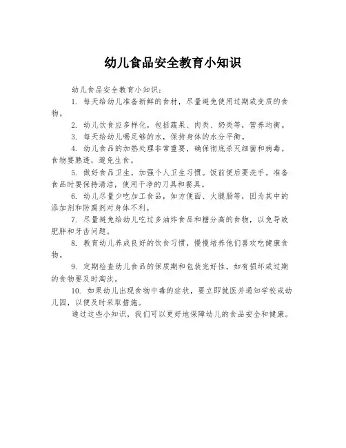幼儿食品安全教育小知识