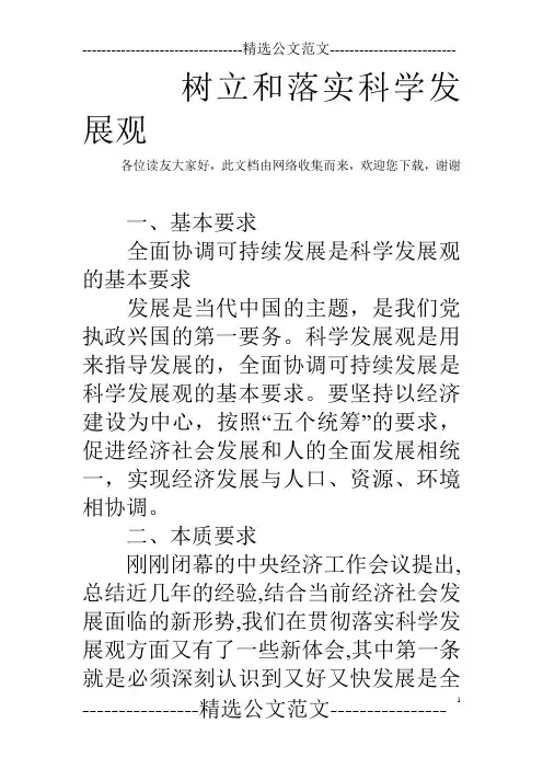 树立和落实科学发展观_0