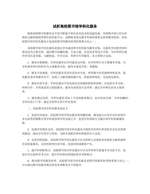 试析高校图书馆学科化服务