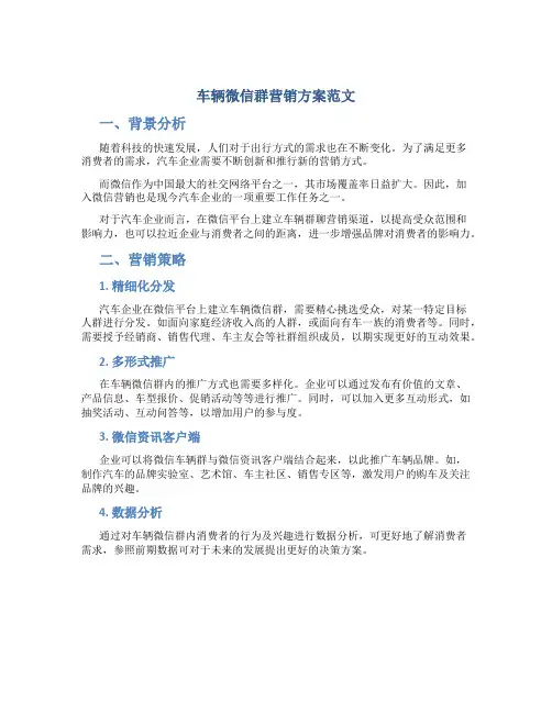 车辆微信群营销方案范文