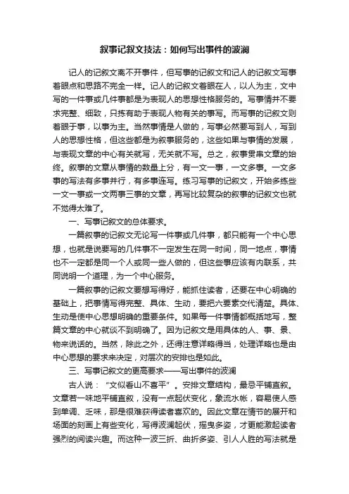 叙事记叙文技法：如何写出事件的波澜