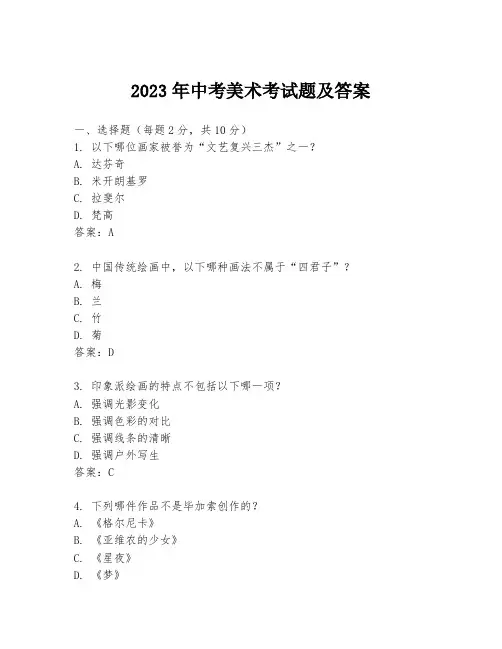 2023年中考美术考试题及答案