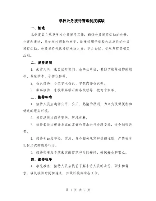 学校公务接待管理制度模版