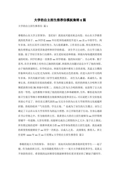 大学的自主招生推荐信模板集锦6篇