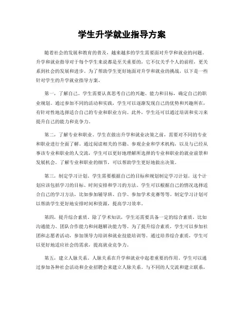 学生升学就业指导方案