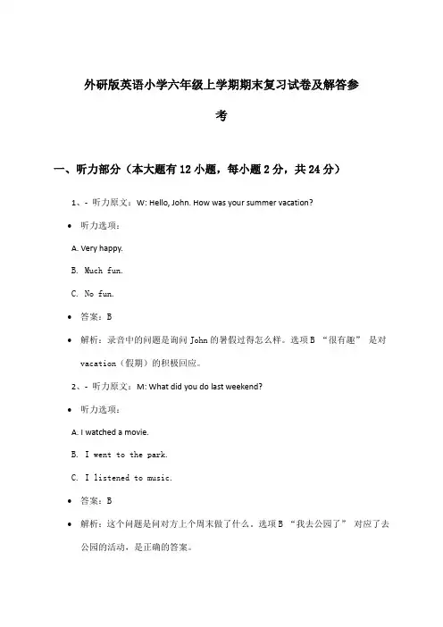 外研版小学六年级上学期期末英语试卷及解答参考