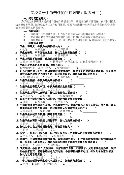 学校教职工有关工作责任问卷调查