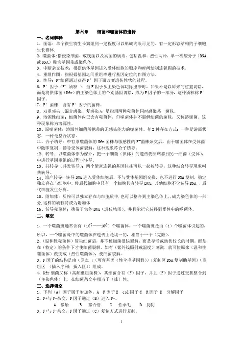 6第六章细菌和噬菌体的遗传