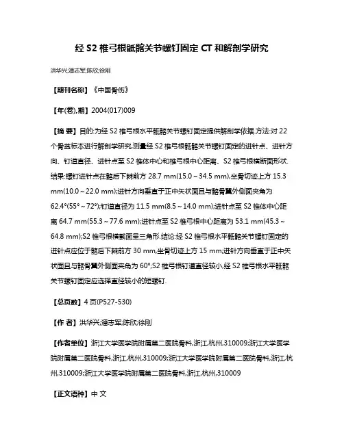 经S2椎弓根骶髂关节螺钉固定CT和解剖学研究