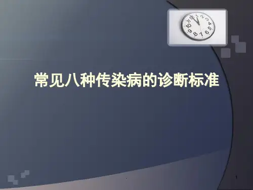 常见八种传染病的诊断标准PPT专业课件【28页】