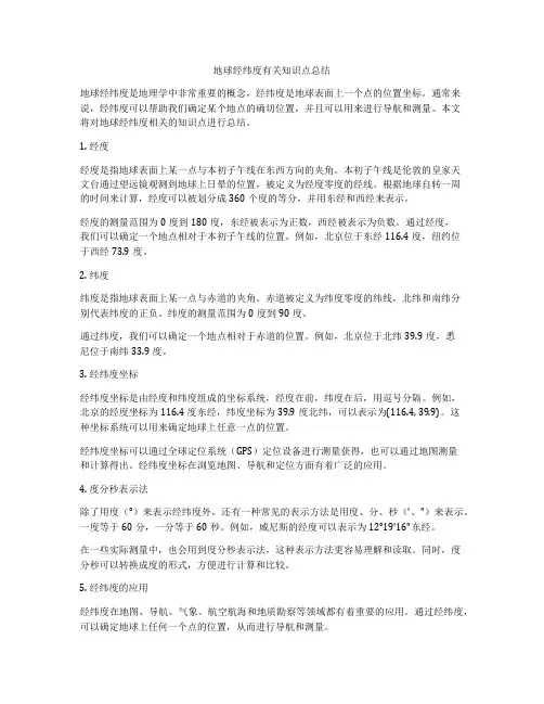 地球经纬度有关知识点总结