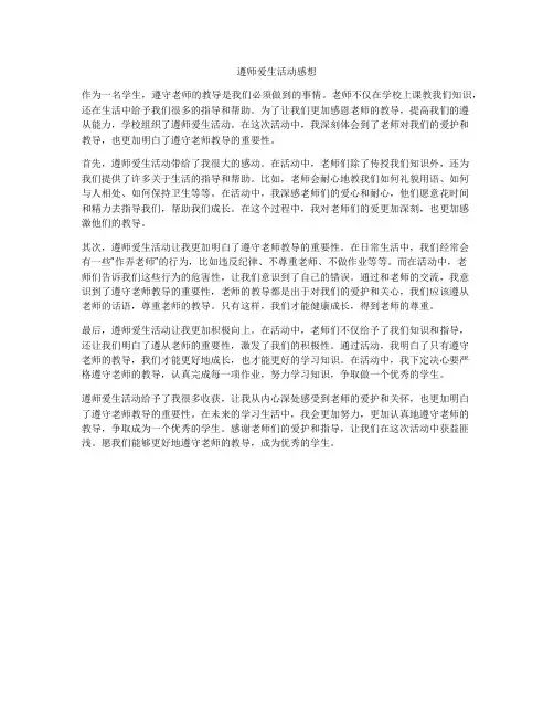 遵师爱生活动感想