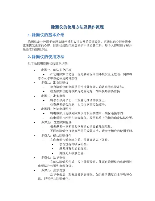 除颤仪的使用方法及操作流程