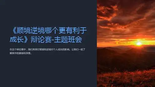 《顺境逆境哪个更有利于成长》辩论赛-主题班会