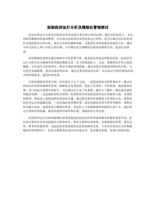 医院经济运行分析及精细化管理探讨