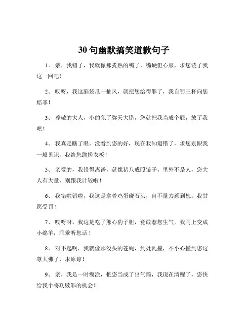 30句幽默搞笑道歉句子