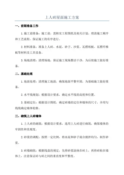 上人砖屋面施工方案