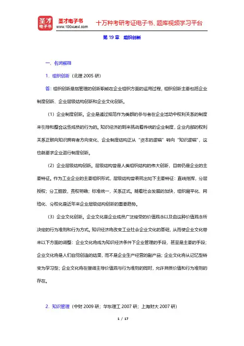 陈传明《管理学原理》(第2版)章节题库-组织创新(圣才出品)