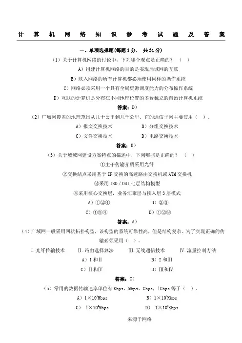 计算机网络知识参考试题及参考答案