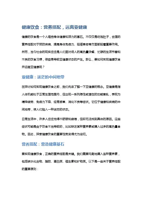 健康饮食：营养搭配,远离亚健康