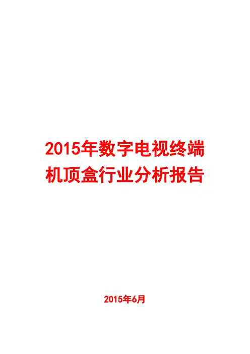 2015年数字电视终端机顶盒行业分析报告