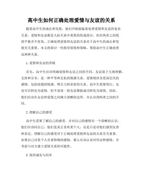 高中生如何正确处理爱情与友谊的关系