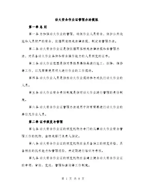 动火安全作业证管理办法模版（2篇）