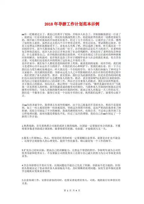 2018年导游工作计划范本示例与2018年导游管理处工作计划汇编