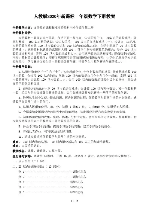 人教版2020年新课标一年级数学下册教案