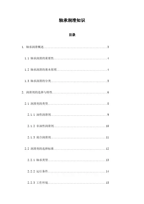 轴承润滑知识