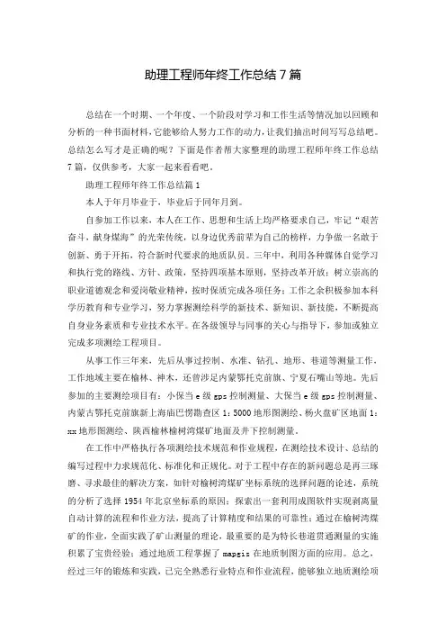 助理工程师年终工作总结7篇