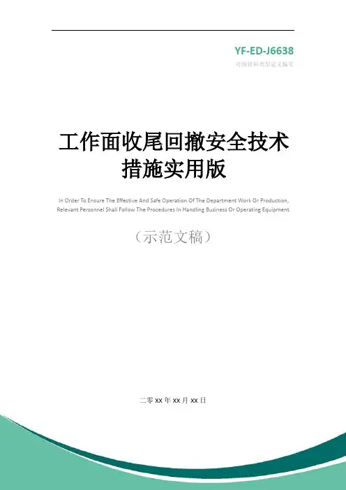 工作面收尾回撤安全技术措施实用版