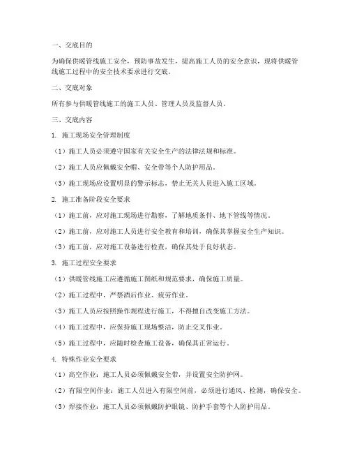 供暖管线安全技术交底模板
