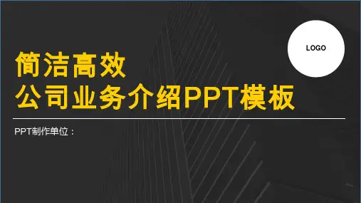 简洁高效公司业务介绍PPT模板
