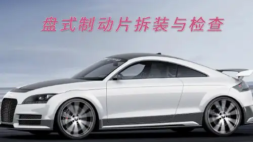盘式制动片的拆装与检查任务描述完整版资料