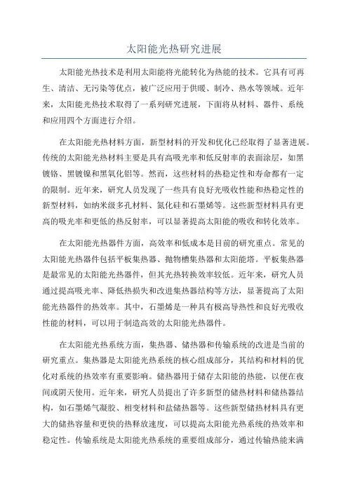 太阳能光热研究进展