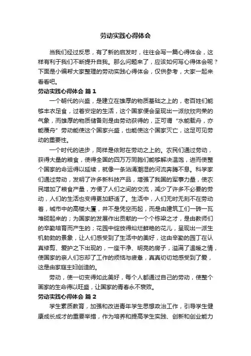 劳动实践心得体会（通用23篇）